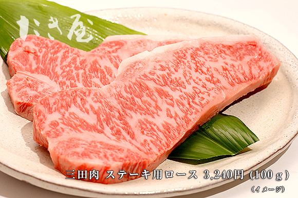 たき屋　三田肉ステーキ用
