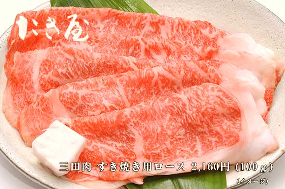 たき屋　三田肉すきやき肉