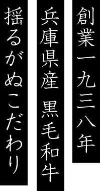 創業一九三八年　兵庫県産 黒毛和牛　揺るがぬこだわり